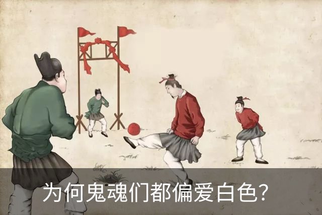 为何鬼魂们都偏爱白色？