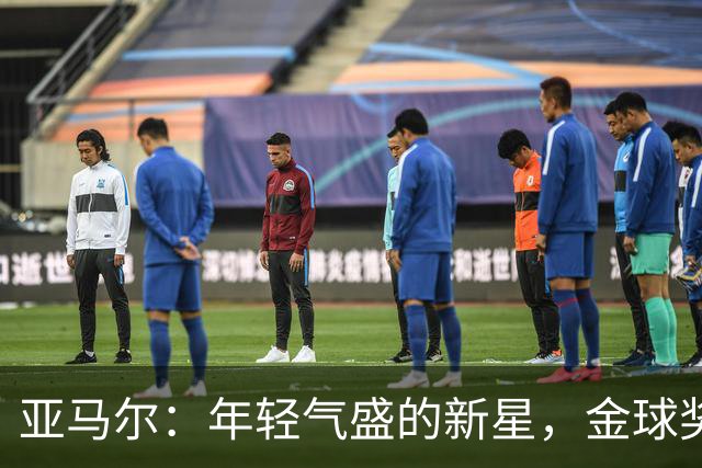 亚马尔：年轻气盛的新星，金球奖是他的“梦想秀