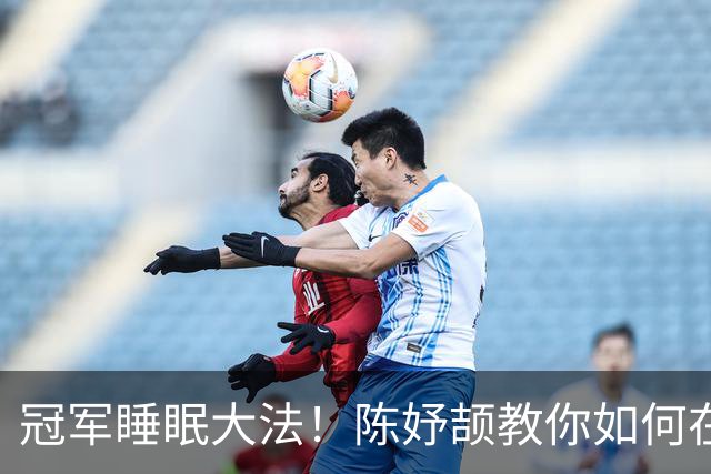 冠军睡眠大法！陈妤颉教你如何在地铺上梦游亚运