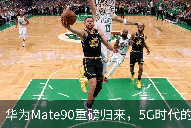 华为Mate90重磅归来，5G时代的华丽反击！