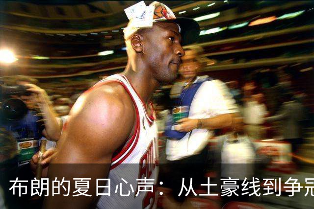 布朗的夏日心声：从土豪线到争冠梦