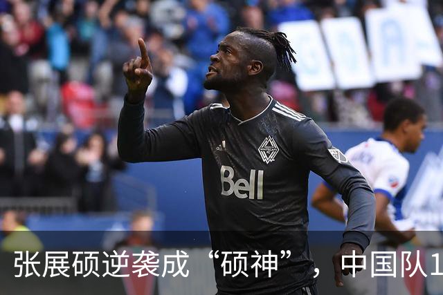 张展硕逆袭成“硕神”，中国队16年再夺金！