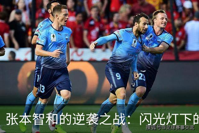 张本智和的逆袭之战：闪光灯下的乒乓球风波