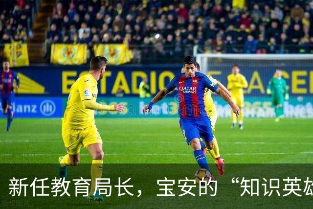 新任教育局长，宝安的“知识英雄”上线啦！