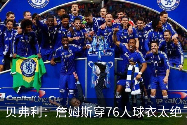 贝弗利：詹姆斯穿76人球衣太绝了，费城阵容闪闪发光！