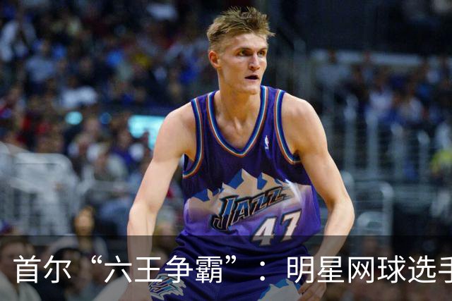 首尔“六王争霸”：明星网球选手齐聚庆圣诞！